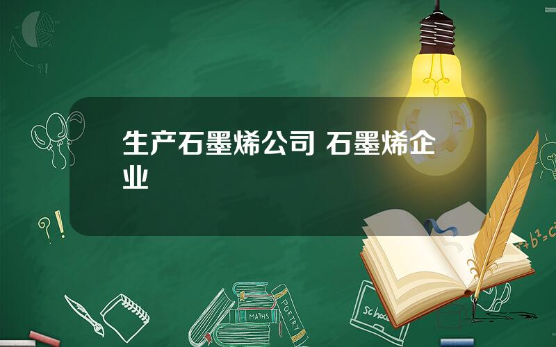 生产石墨烯公司 石墨烯企业